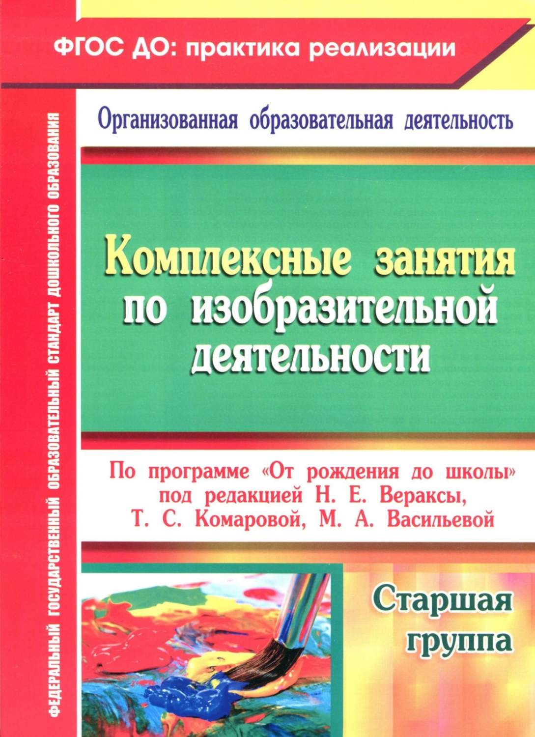 Комплексные занятия по изобразительной деятельности Старшая группа Павлова  - купить подготовки к школе в интернет-магазинах, цены на Мегамаркет |