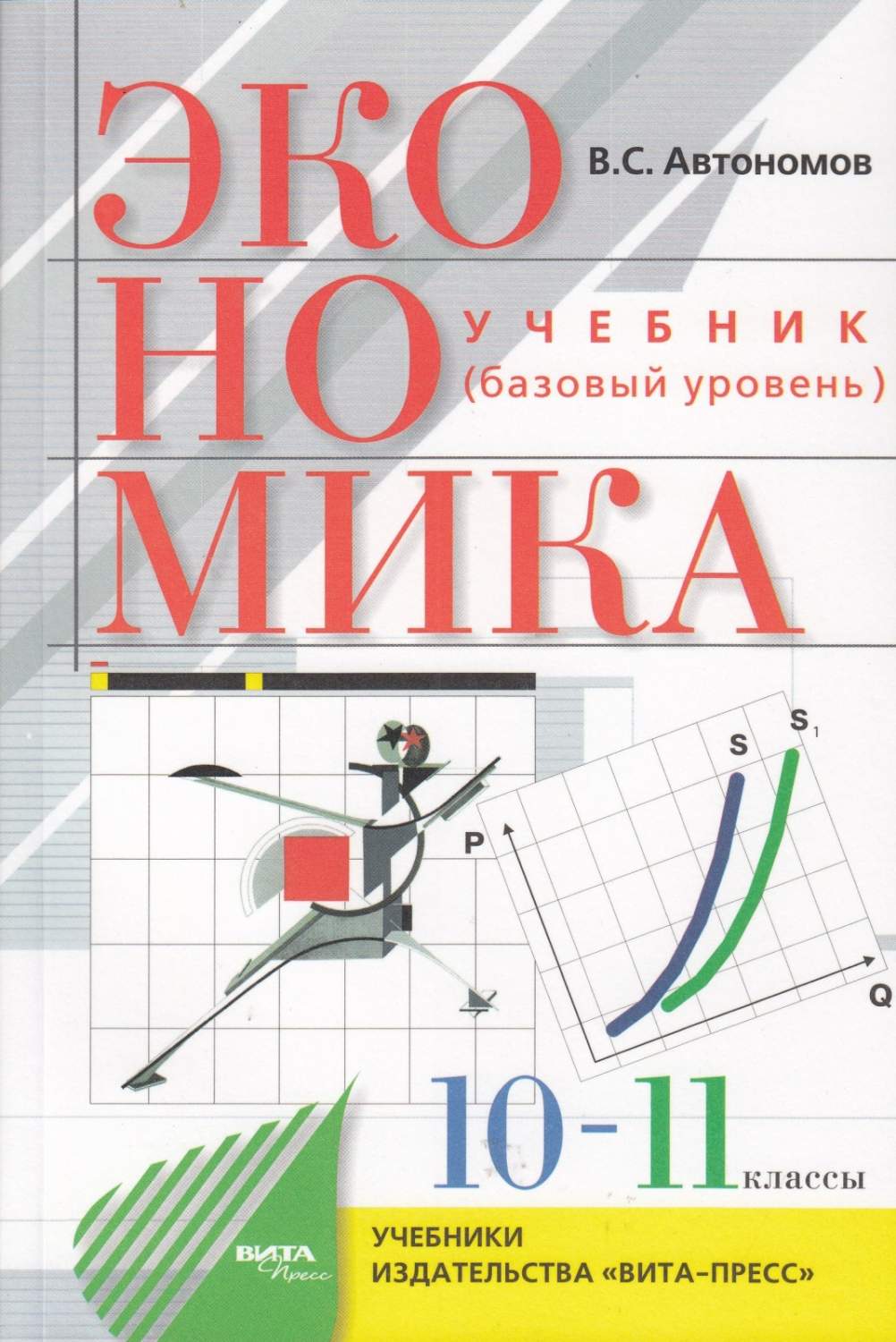 Вита-Пресс 10-11 классы Автономов В.С. Экономика базовый уровень, 27-е  издание, 2... - купить учебника 10 класс в интернет-магазинах, цены на  Мегамаркет |