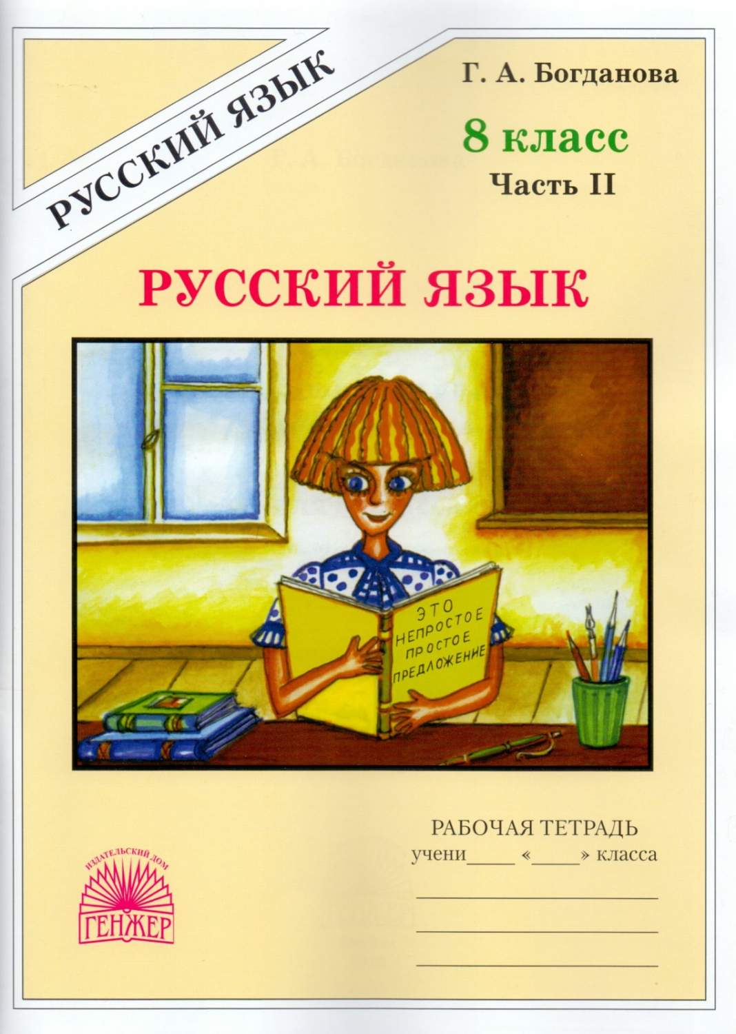 ГЕНЖЕР 8 класс Богданова Г. А. Русский язык (2 часть), (2021), 100 страниц  – купить в Москве, цены в интернет-магазинах на Мегамаркет