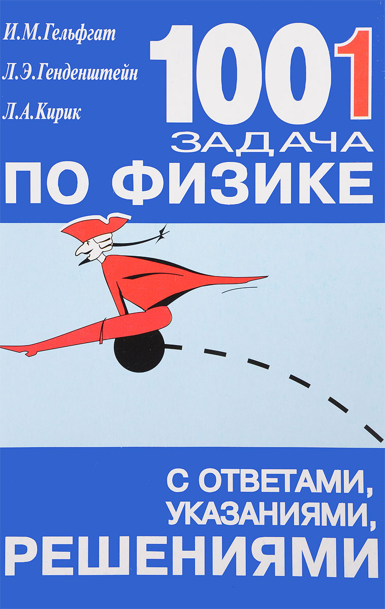 1001 задача по физике с ответами, указаниями, решениями - купить  справочника и сборника задач в интернет-магазинах, цены на Мегамаркет |