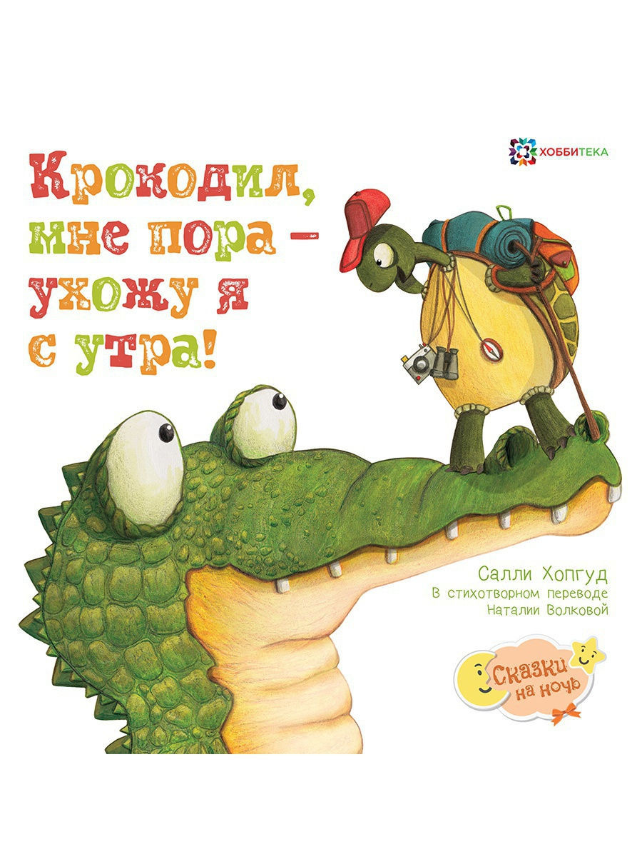 Крокодил, мне пора-ухожу я с утра! – купить в Москве, цены в  интернет-магазинах на Мегамаркет