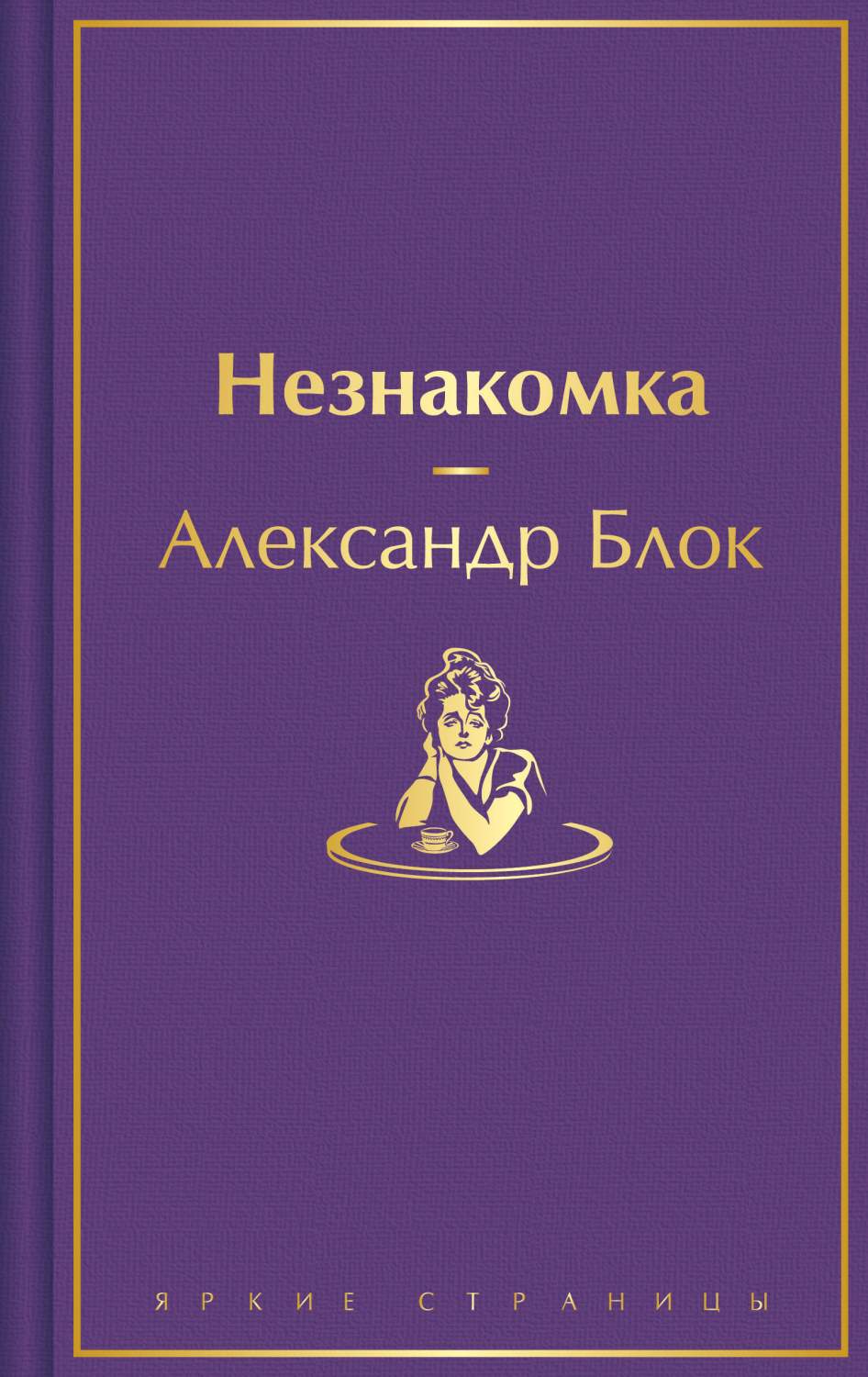 Незнакомка - купить классической поэзии в интернет-магазинах, цены на  Мегамаркет | 978-5-04-193719-5