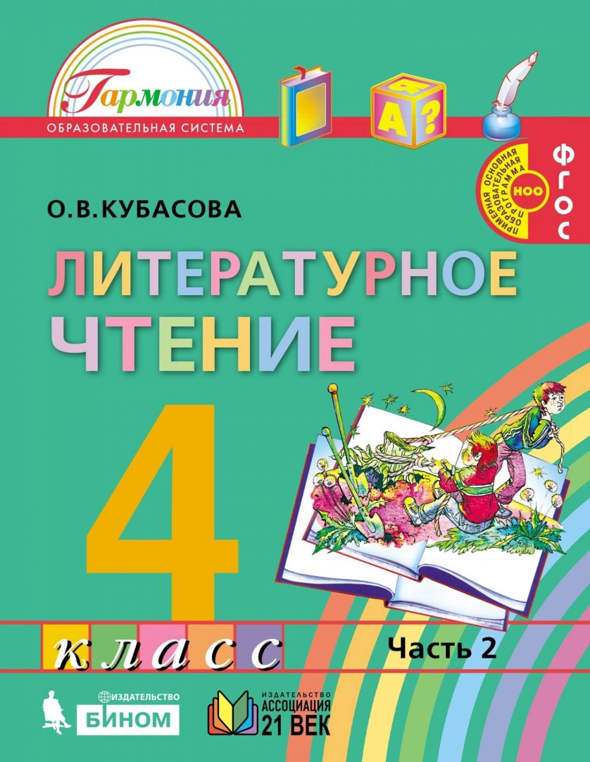 Учебник Литературное чтение 4 класс 2 часть Кубасова О.В. ФГОС - купить  учебника 4 класс в интернет-магазинах, цены на Мегамаркет |