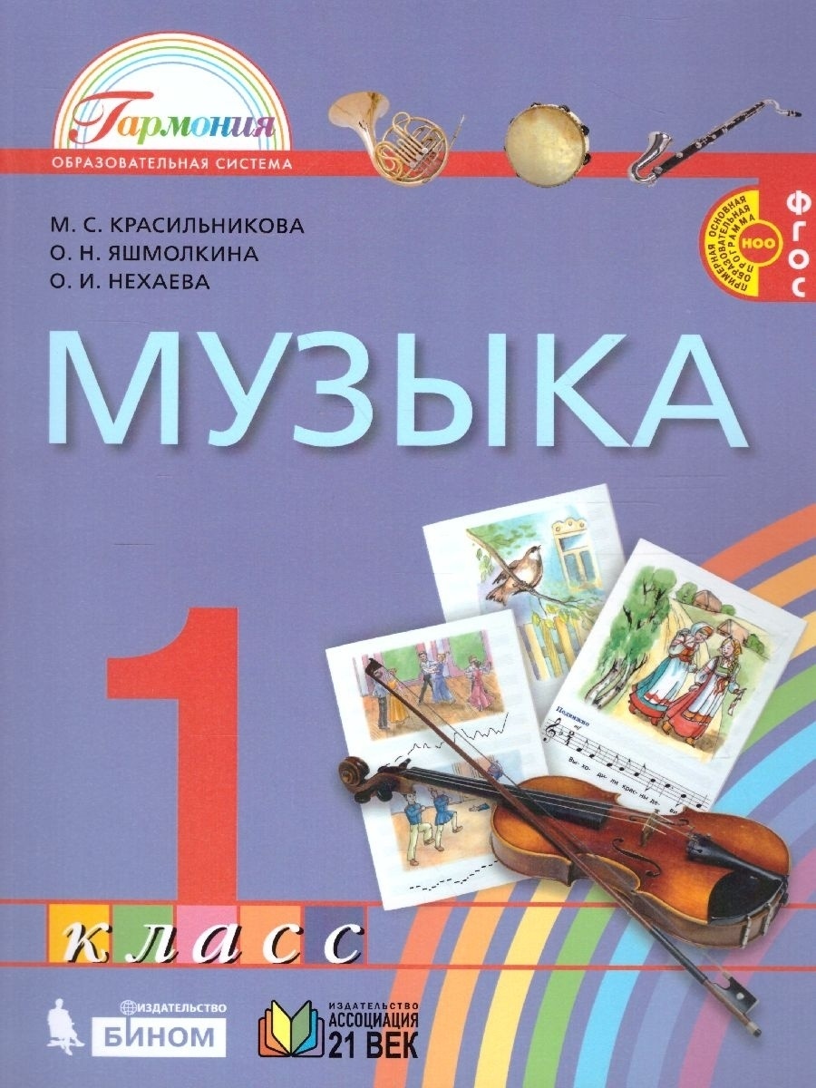 Учебник Музыка 1 класс Красильникова, Яшмолкина, Нехаева ФГОС - купить  учебника 1 класс в интернет-магазинах, цены на Мегамаркет |