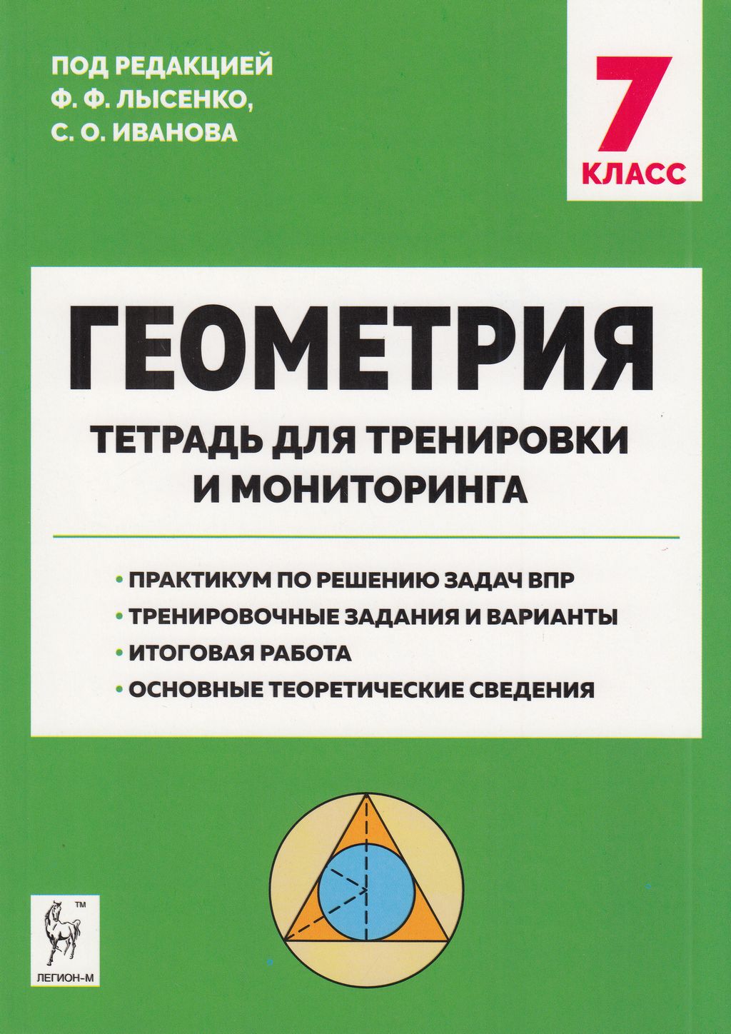 Рабочая тетрадь Геометрия 7 класс под редакцией Лысенко, Иванова ФГОС 2022  – купить в Москве, цены в интернет-магазинах на Мегамаркет