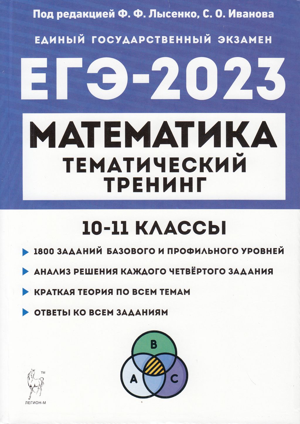 Легион ЕГЭ Математика. 10-11 класс (1800 заданий базового и профильного  уровней) ... - купить книги для подготовки к ЕГЭ в интернет-магазинах, цены  на Мегамаркет |