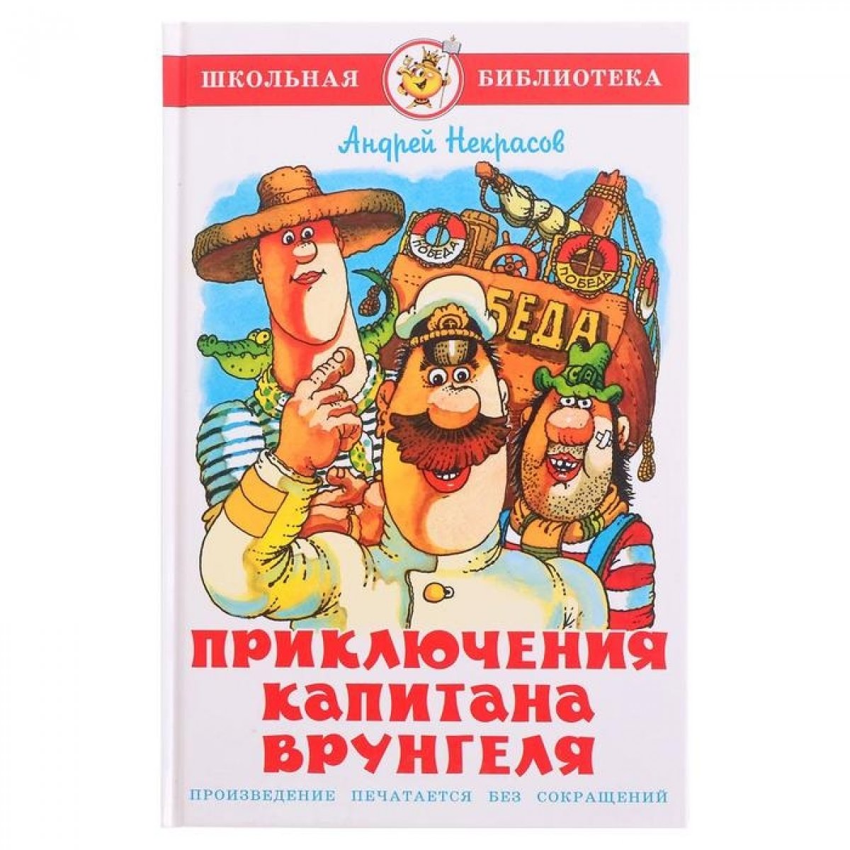 Приключения капитана Врунгеля - купить детской художественной литературы в  интернет-магазинах, цены на Мегамаркет |