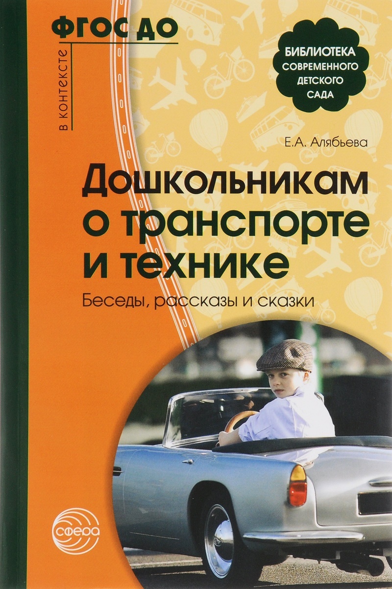 Методическое пособие Дошкольникам о транспорте и технике Беседы, рассказы и  сказки – купить в Москве, цены в интернет-магазинах на Мегамаркет