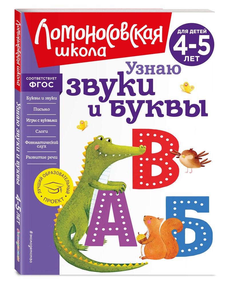 Узнаю звуки и буквы: для детей 4-5 лет (новое оформление) - характеристики  и описание на Мегамаркет | 100047620366