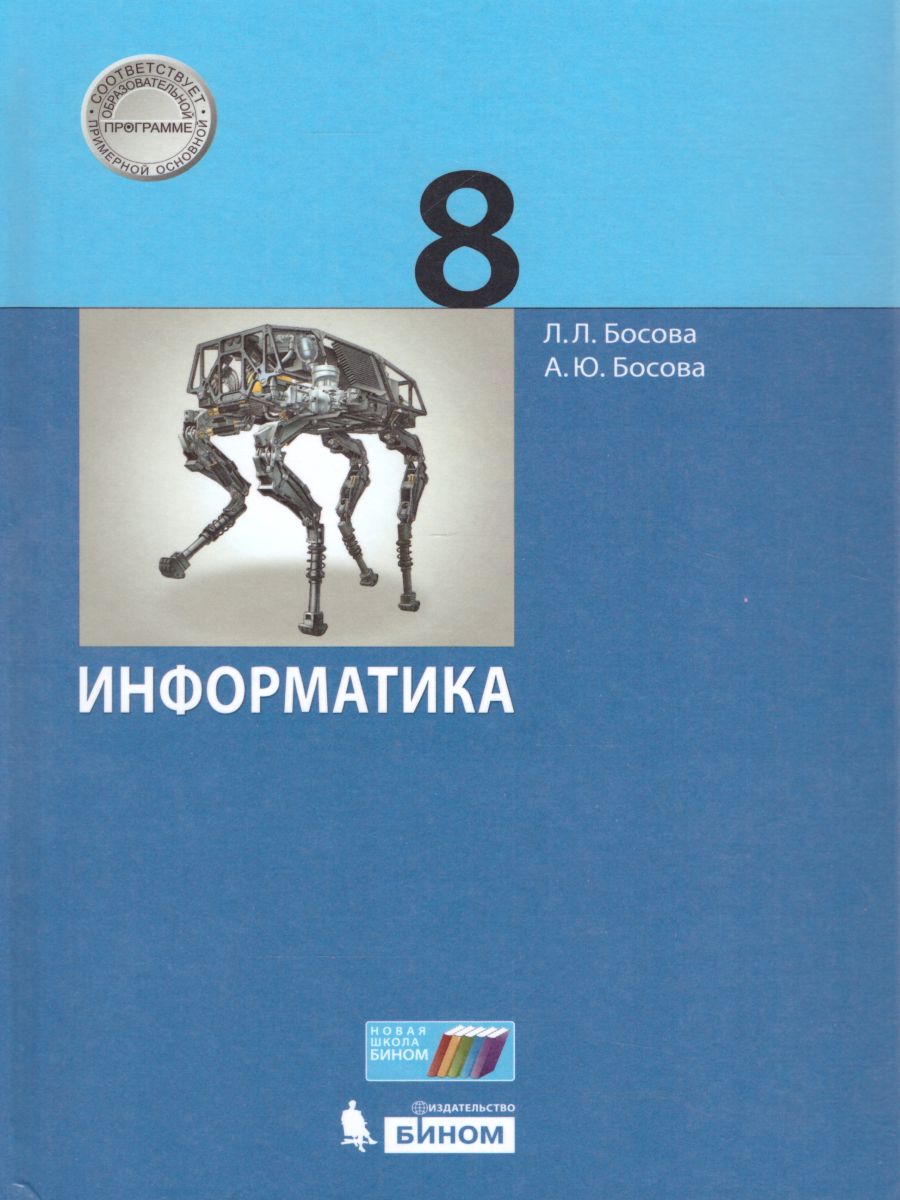 БИНОМ 8 класс, Босова Л.Л., Босова А.Ю., Информатика – купить в Москве,  цены в интернет-магазинах на Мегамаркет