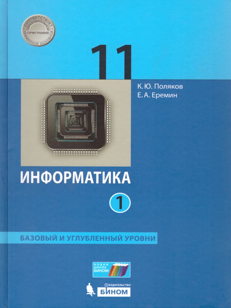 БИНОМ 11 класс, Поляков К.Ю., Еремин Е.А., Информатика, часть 1/2 - купить  учебника 11 класс в интернет-магазинах, цены на Мегамаркет |