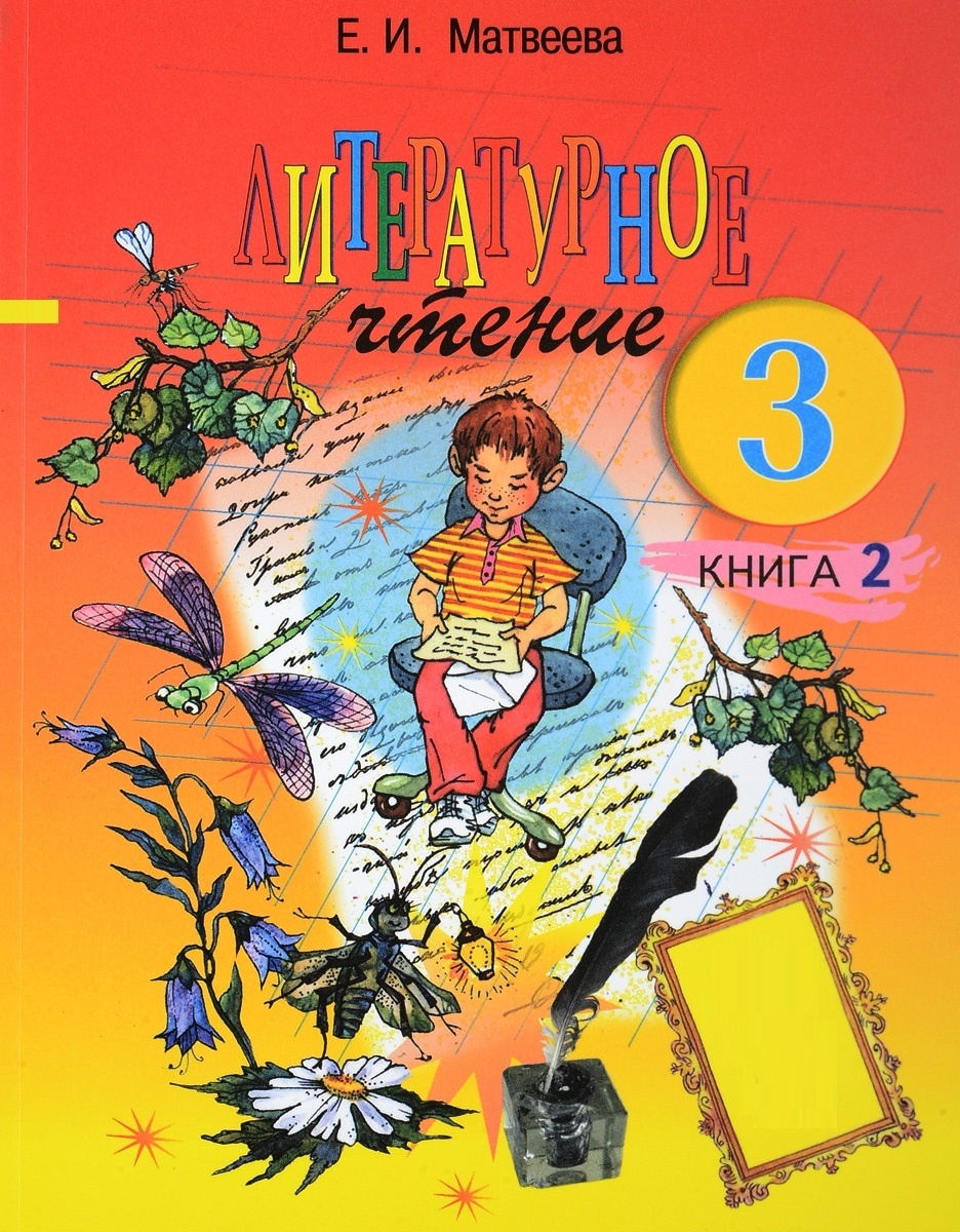 БИНОМ 3 класс, ФГОС, Матвеева Е.И., Литературное чтение, часть 2/2 – купить  в Москве, цены в интернет-магазинах на Мегамаркет