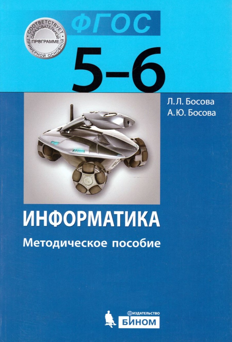 Информатика учебник босова 5 кл. Информатика 5 класс босова рабочая тетрадь. Л.Л босова Информатика 9 класс. Информатика 5 класс босова учебник.