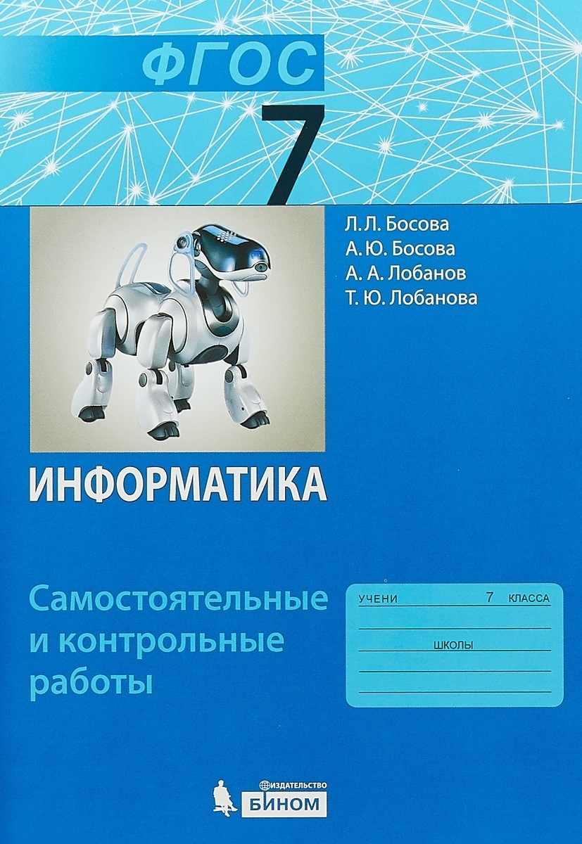 Книга БИНОМ ФГОС, Босова Л.Л., Босова А.Ю., Информатика, 7 класс - купить  справочника и сборника задач в интернет-магазинах, цены на Мегамаркет |