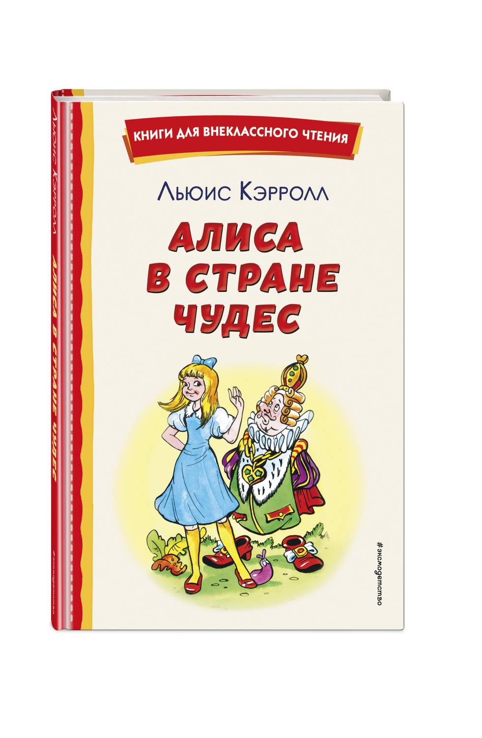 Алиса в Стране чудес (ил. А. Шахгелдяна) - купить современной литературы в  интернет-магазинах, цены на Мегамаркет |