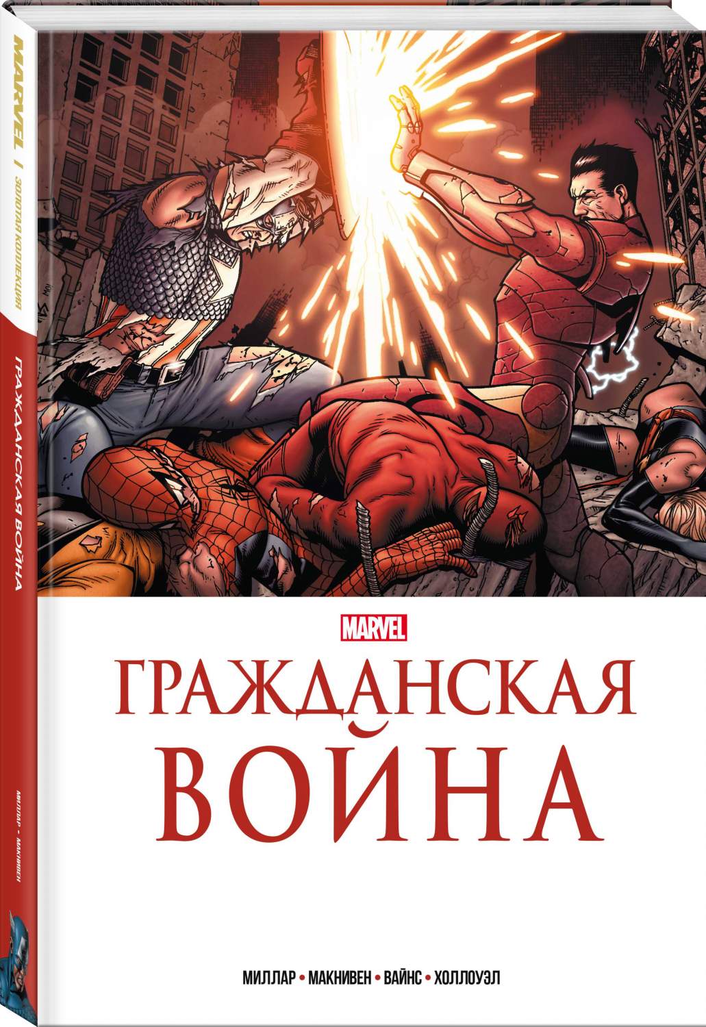 Гражданская война. Золотая коллекция Marvel - купить комикса, манги,  графического романа в интернет-магазинах, цены на Мегамаркет |