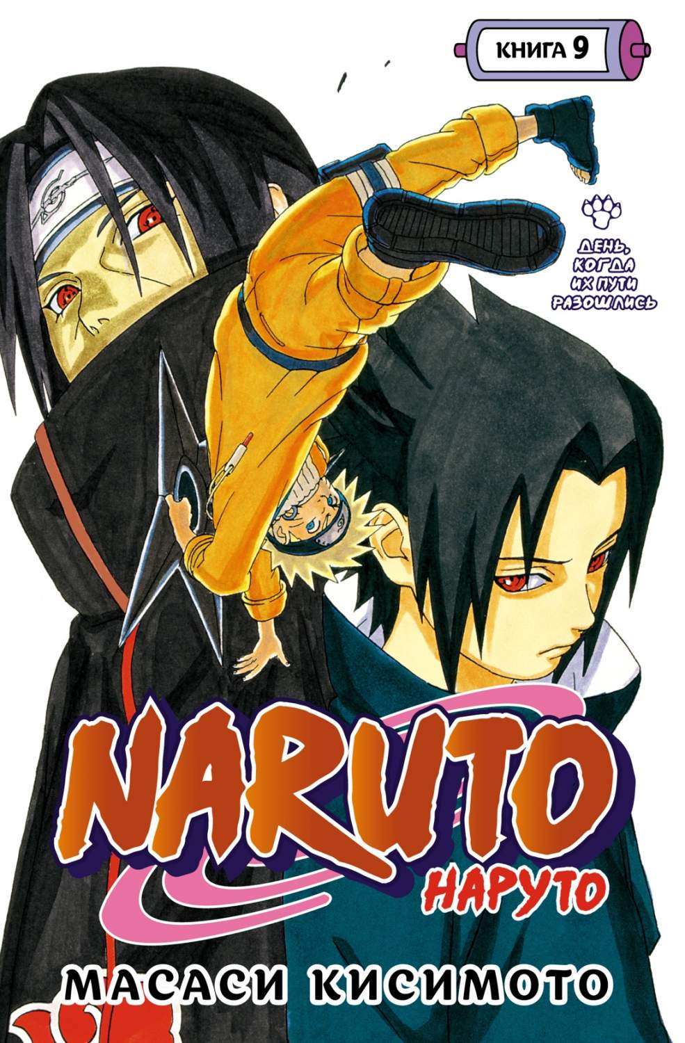 Naruto. Наруто. 9. День, когда их пути разошлись - купить комикса, манги,  графического романа в интернет-магазинах, цены на Мегамаркет |