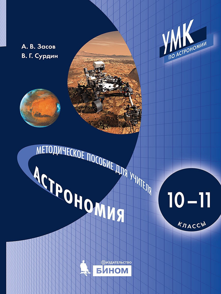 БИНОМ Засов А.В., Сурдин В.Г., Астрономия, 10-11 класс, для учителя -  купить книги для учителя в интернет-магазинах, цены на Мегамаркет |