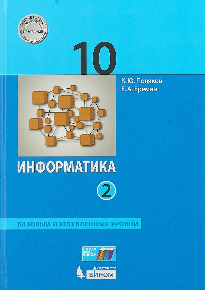 БИНОМ 10 класс, ФГОС, Поляков К.Ю., Еремин Е.А., Информатика, часть 2/2 -  купить учебника 10 класс в интернет-магазинах, цены на Мегамаркет |