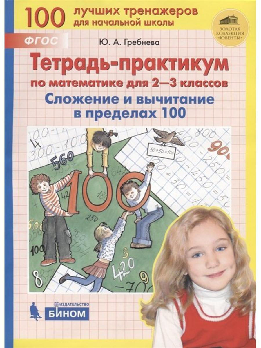 БИНОМ ФГОС НОО, Гребнева Ю.А., по математике, 2-3 класс - купить рабочей  тетради в интернет-магазинах, цены на Мегамаркет |