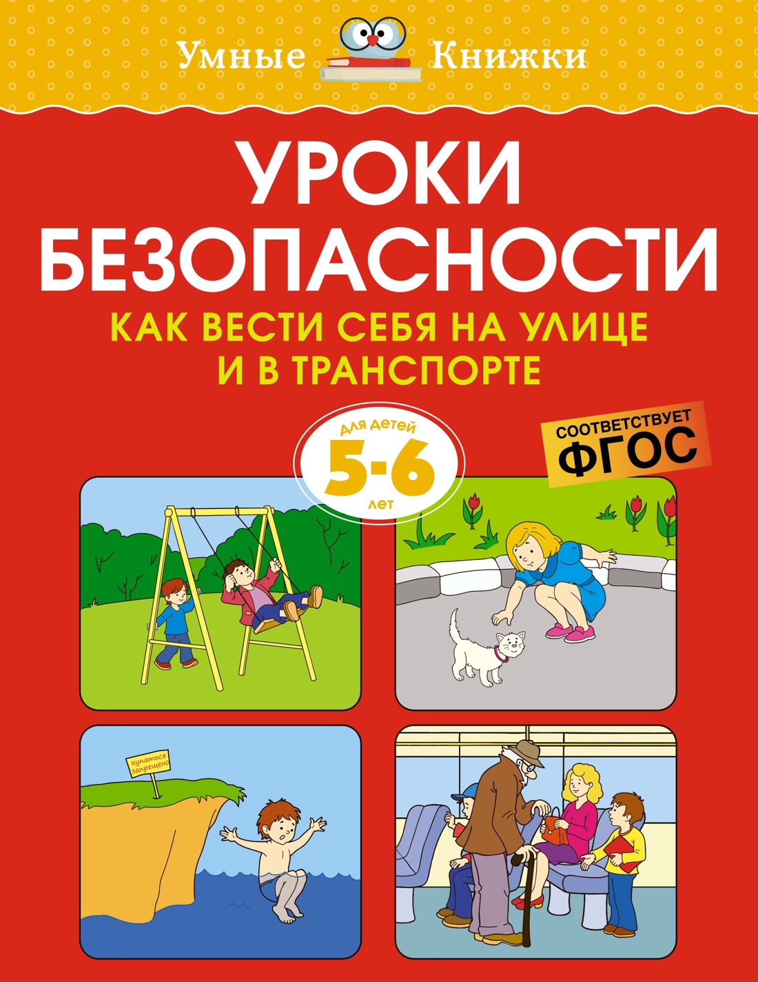 Уроки безопасности. Как вести себя на улице и в транспорте (5-6 лет) -  отзывы покупателей на маркетплейсе Мегамаркет | Артикул: 100047620505