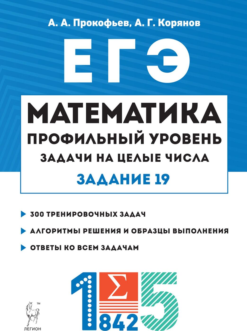 Легион ЕГЭ Математика. Задачи на целые числа. Задание 19 (профильный  уровень) (бо... – купить в Москве, цены в интернет-магазинах на Мегамаркет