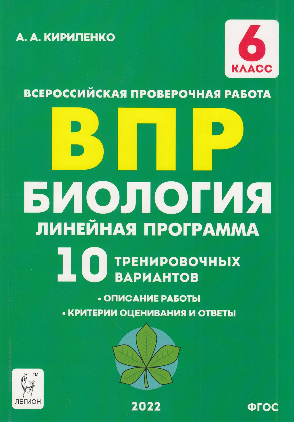 Легион ВПР ФГОС Биология 6 класс 10 тренировочных вариантов (Линейная  программа) ... - купить всероссийской проверочной работы в  интернет-магазинах, цены на Мегамаркет |