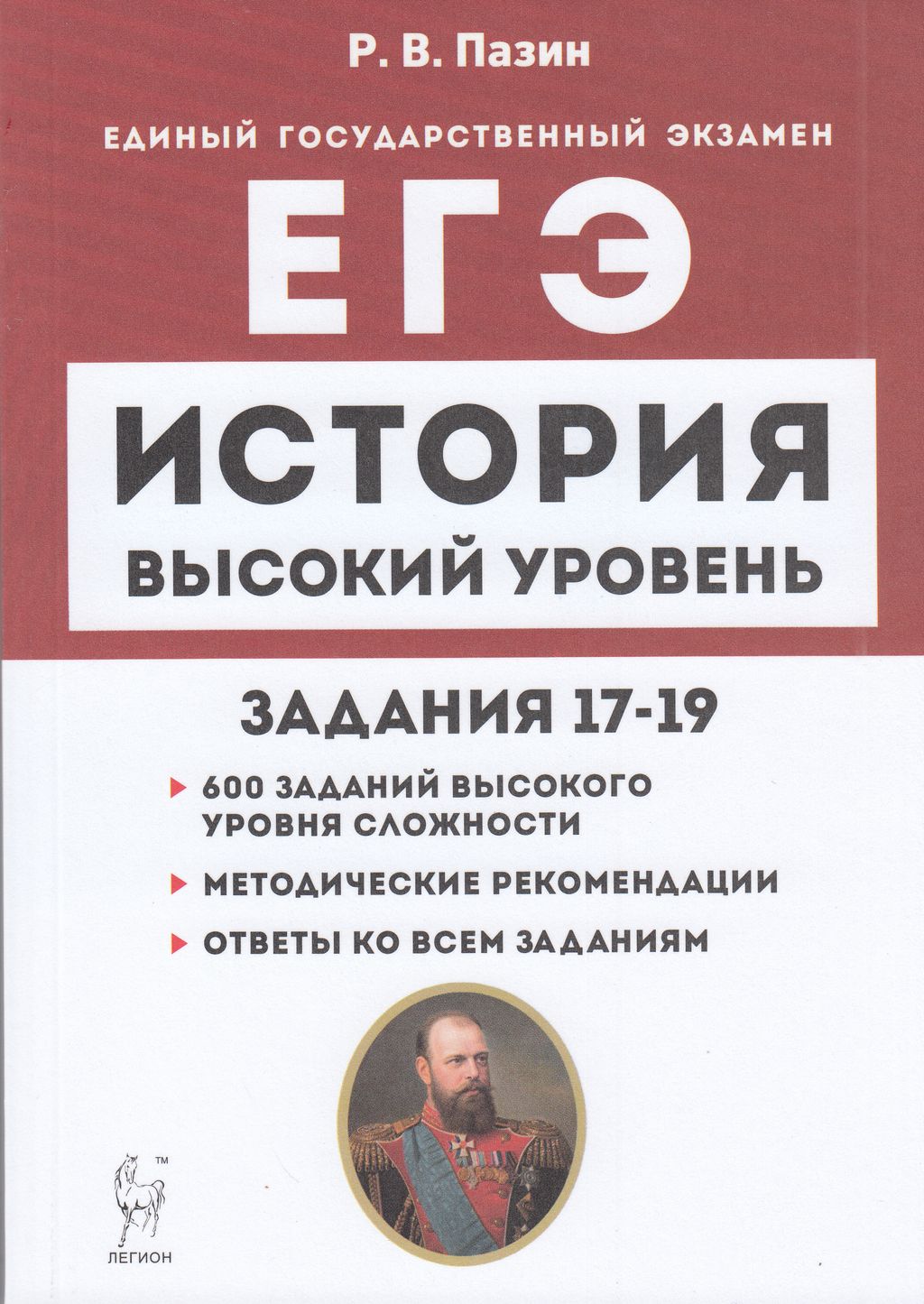 Легион ЕГЭ История. Задания 17-19 (600 заданий) (высокий уровень сложности)  (Пази... – купить в Москве, цены в интернет-магазинах на Мегамаркет