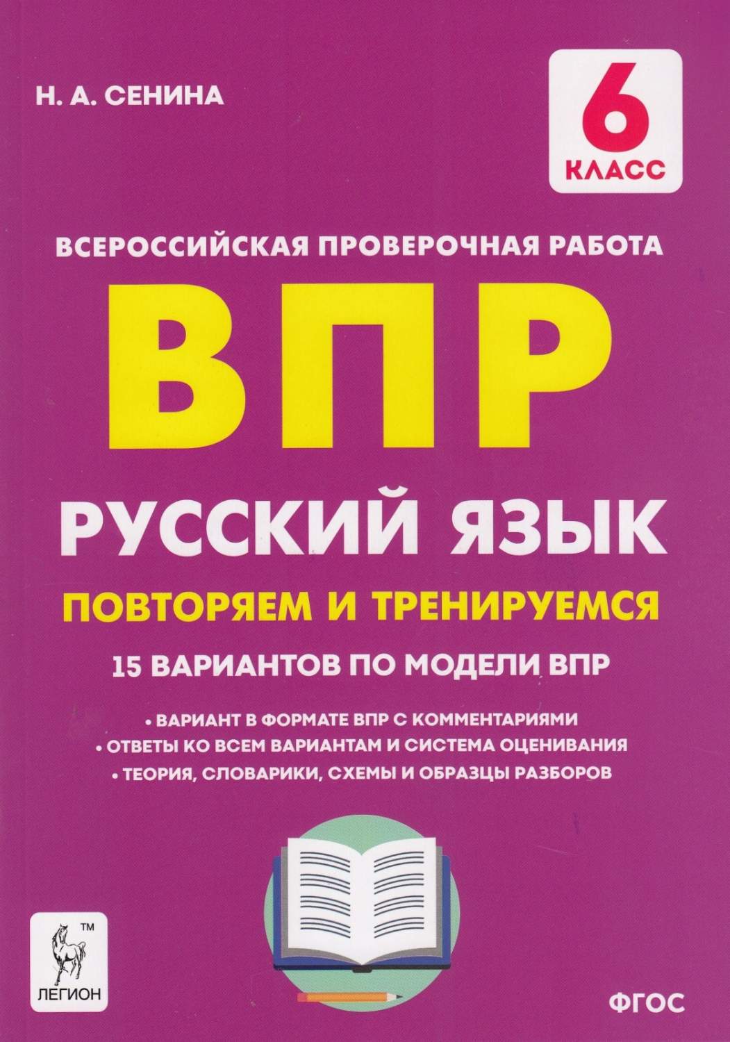 Легион ВПР ФГОС Русский язык 6 класс Повторяем и тренируемся. 15  тренировочных ва... - купить всероссийской проверочной работы в  интернет-магазинах, цены на Мегамаркет |