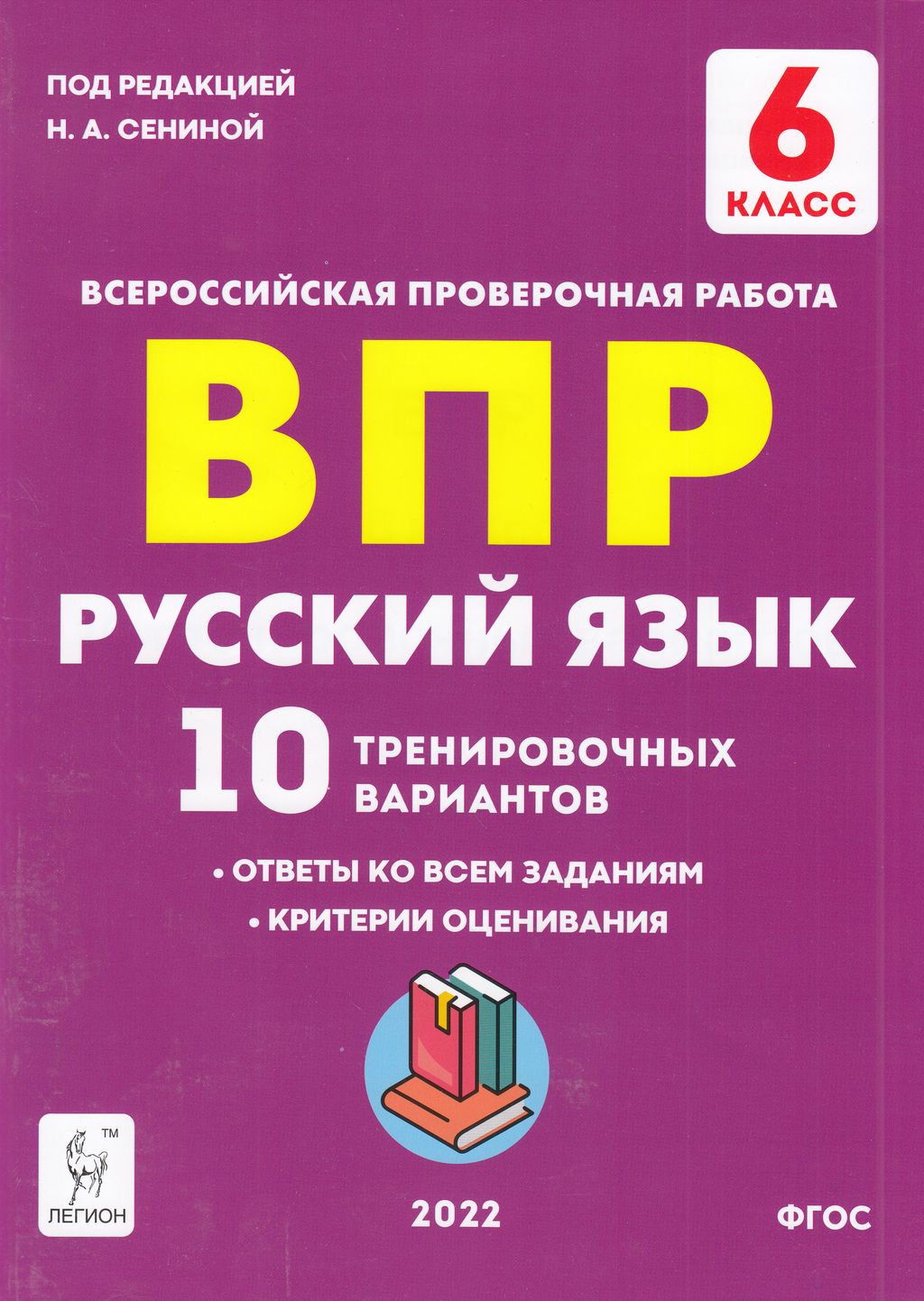 Легион ВПР ФГОС Русский язык 6 класс 10 тренировочных вариантов (под  редакцией Се... - купить всероссийской проверочной работы в  интернет-магазинах, цены на Мегамаркет |