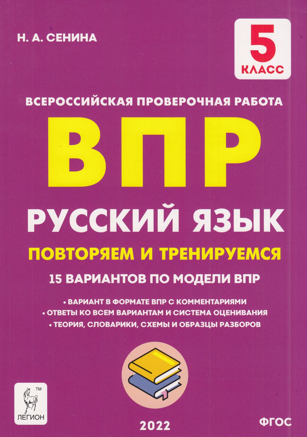 Легион ВПР ФГОС Русский язык 5 класс Повторяем и тренируемся. 15  тренировочных ва... - купить всероссийской проверочной работы в  интернет-магазинах, цены на Мегамаркет |