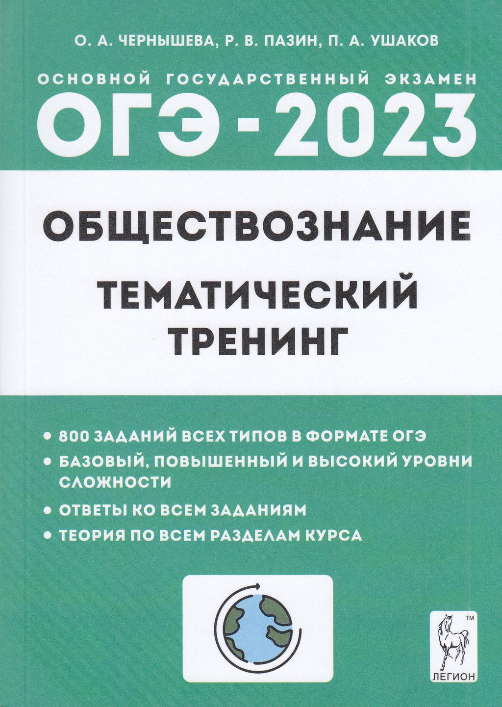 Легион ОГЭ 2023 Обществознание 9 класс (800 заданий) (базовый, повышенный и  высок... – купить в Москве, цены в интернет-магазинах на Мегамаркет