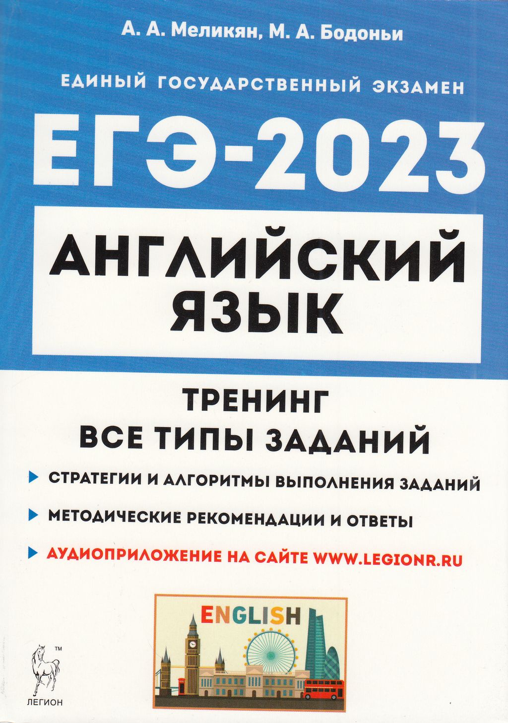 Легион ЕГЭ Английский язык. Тренинг. Все типы заданий (аудиоприложение на  сайте) ... - купить книги для подготовки к ЕГЭ в интернет-магазинах, цены  на Мегамаркет |