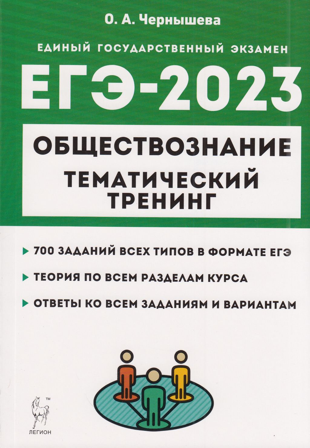 Легион ЕГЭ Обществознание. Теория, все типы заданий (700 заданий)  (Чернышева О. А... - купить книги для подготовки к ЕГЭ в  интернет-магазинах, цены на Мегамаркет |