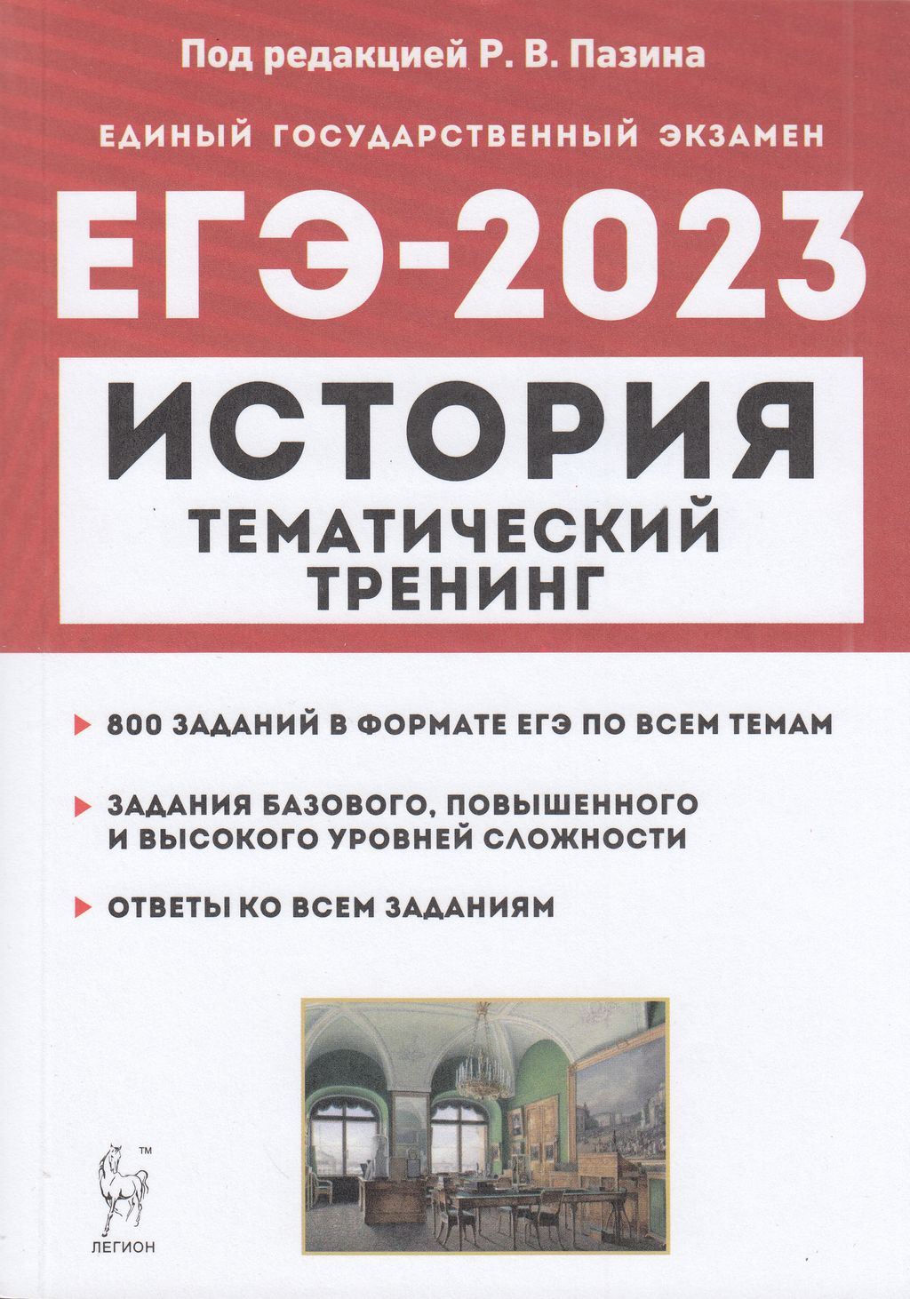 Легион ЕГЭ История. (800 заданий базового, повышенного и высокого уровней  сложнос... - купить книги для подготовки к ЕГЭ в интернет-магазинах, цены  на Мегамаркет |