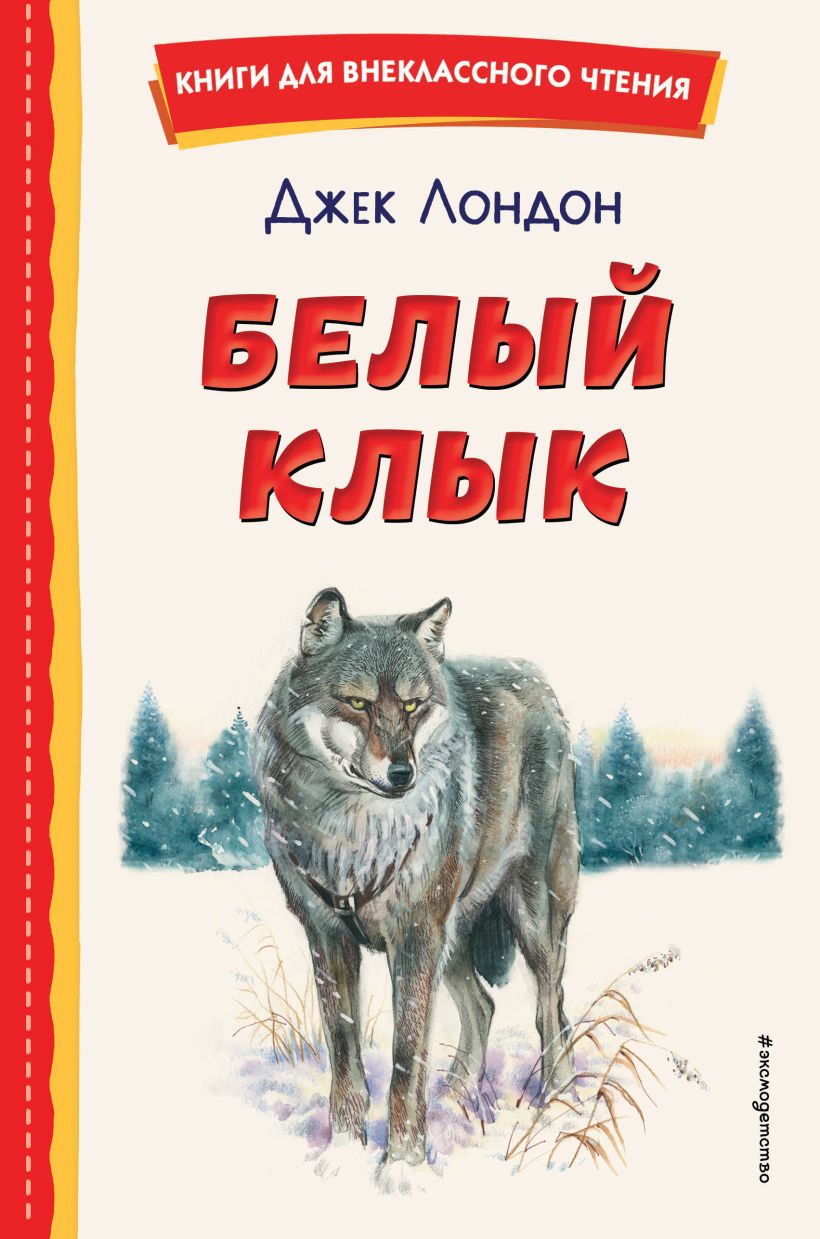 Белый Клык - купить детской художественной литературы в интернет-магазинах,  цены на Мегамаркет |