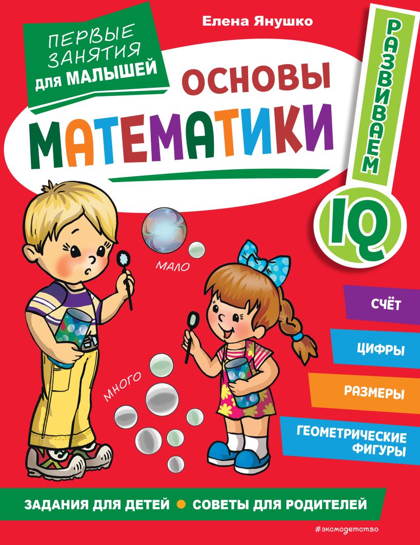 Основы математики. Первые занятия для малышей – купить в Москве, цены в  интернет-магазинах на Мегамаркет