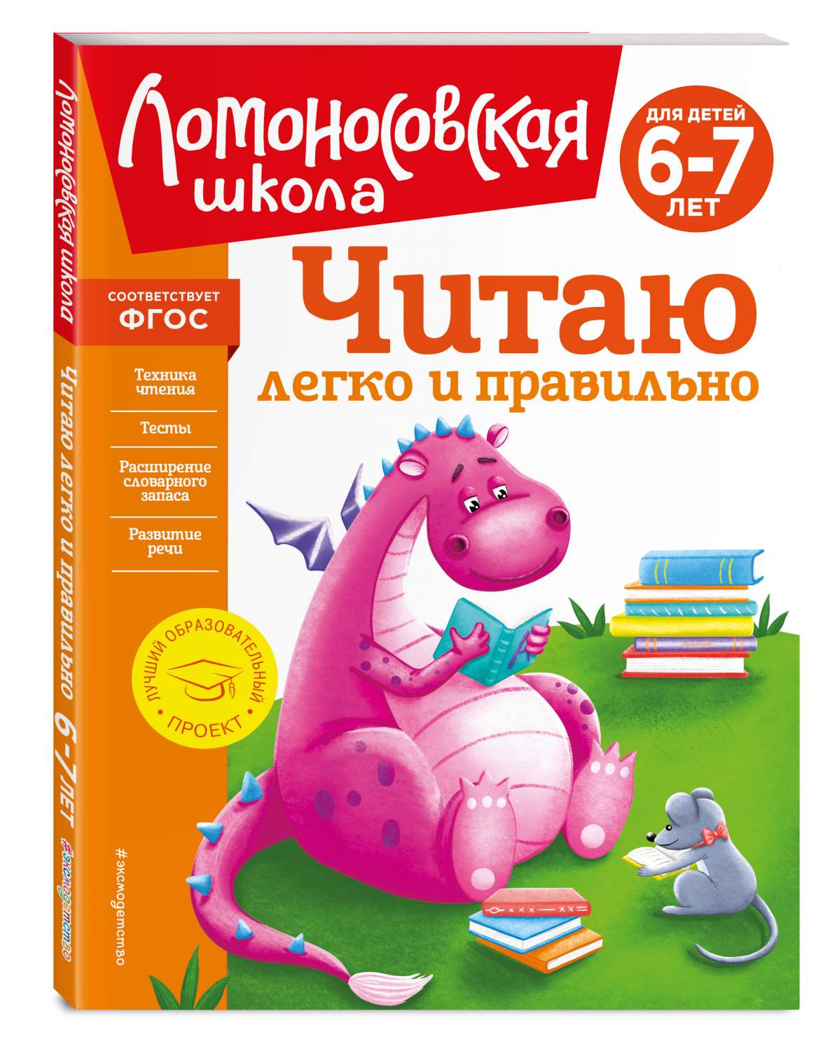 Читаю легко и правильно: для детей 6-7 лет (новое оформление) - купить  дошкольного обучения в интернет-магазинах, цены на Мегамаркет |