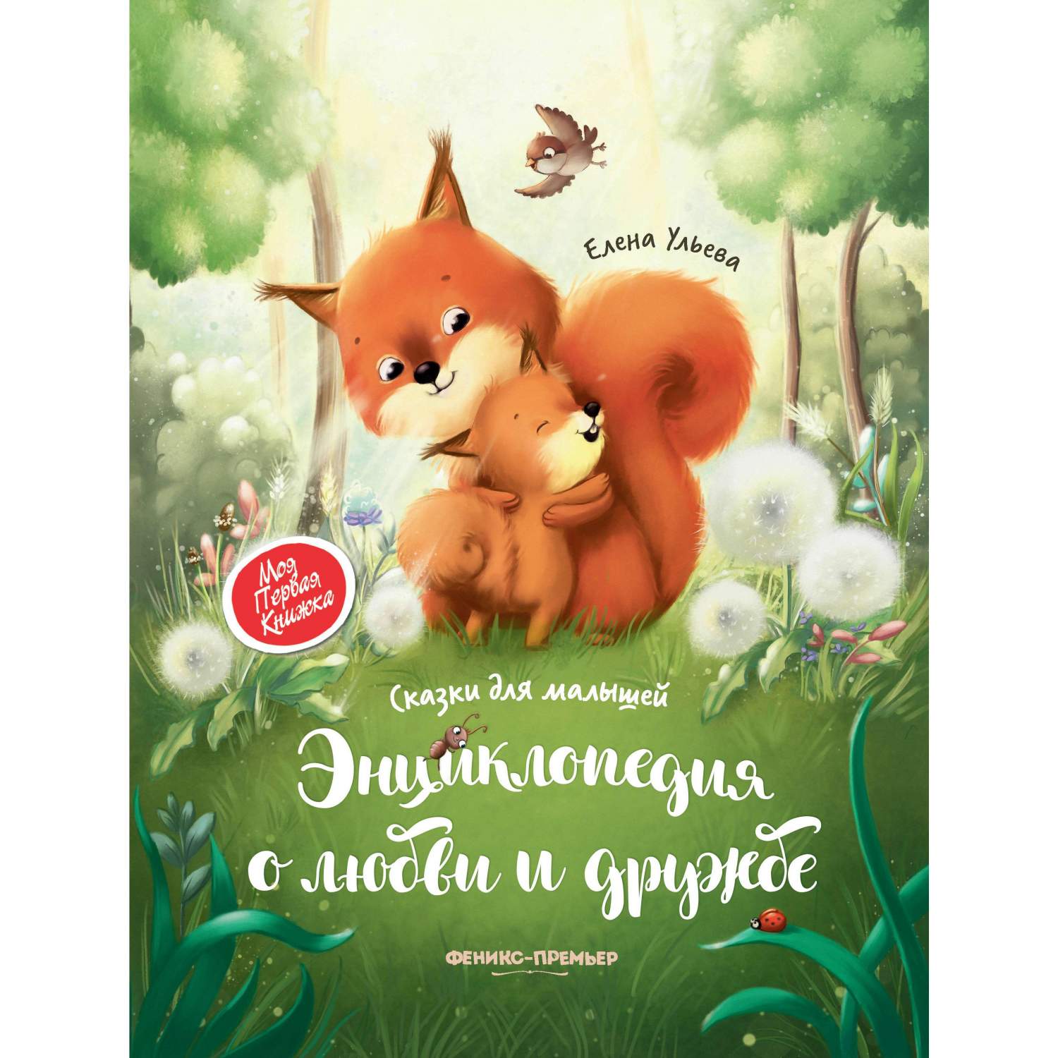 Феникс Книга Феникс О любви и дружбе: сказки для малышей 0+ - купить  детской художественной литературы в интернет-магазинах, цены на Мегамаркет  | 3700082