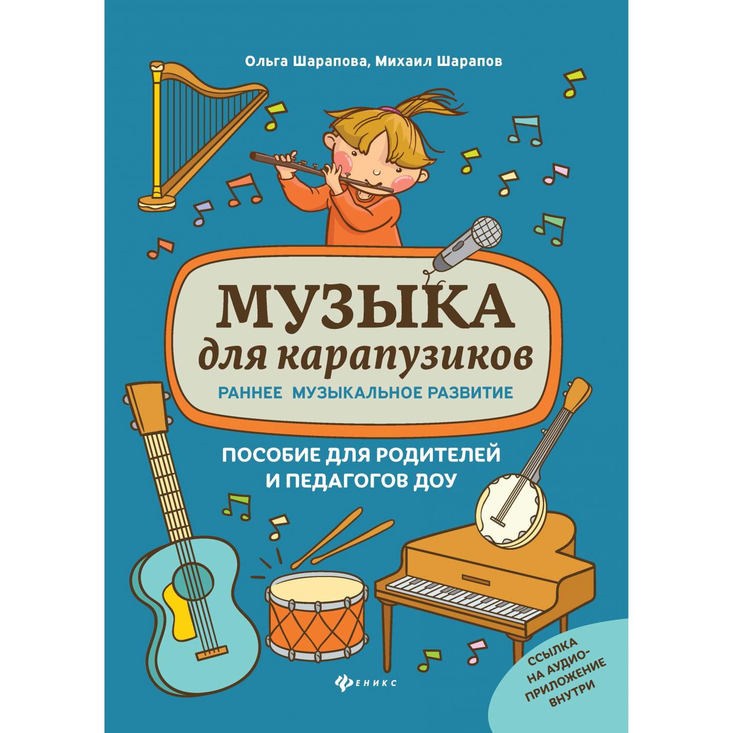 Феникс Обучающая книга Феникс Музыка для карапузиков: раннее музыкальное  развитие - купить в Москве, цены на Мегамаркет | 100029227086