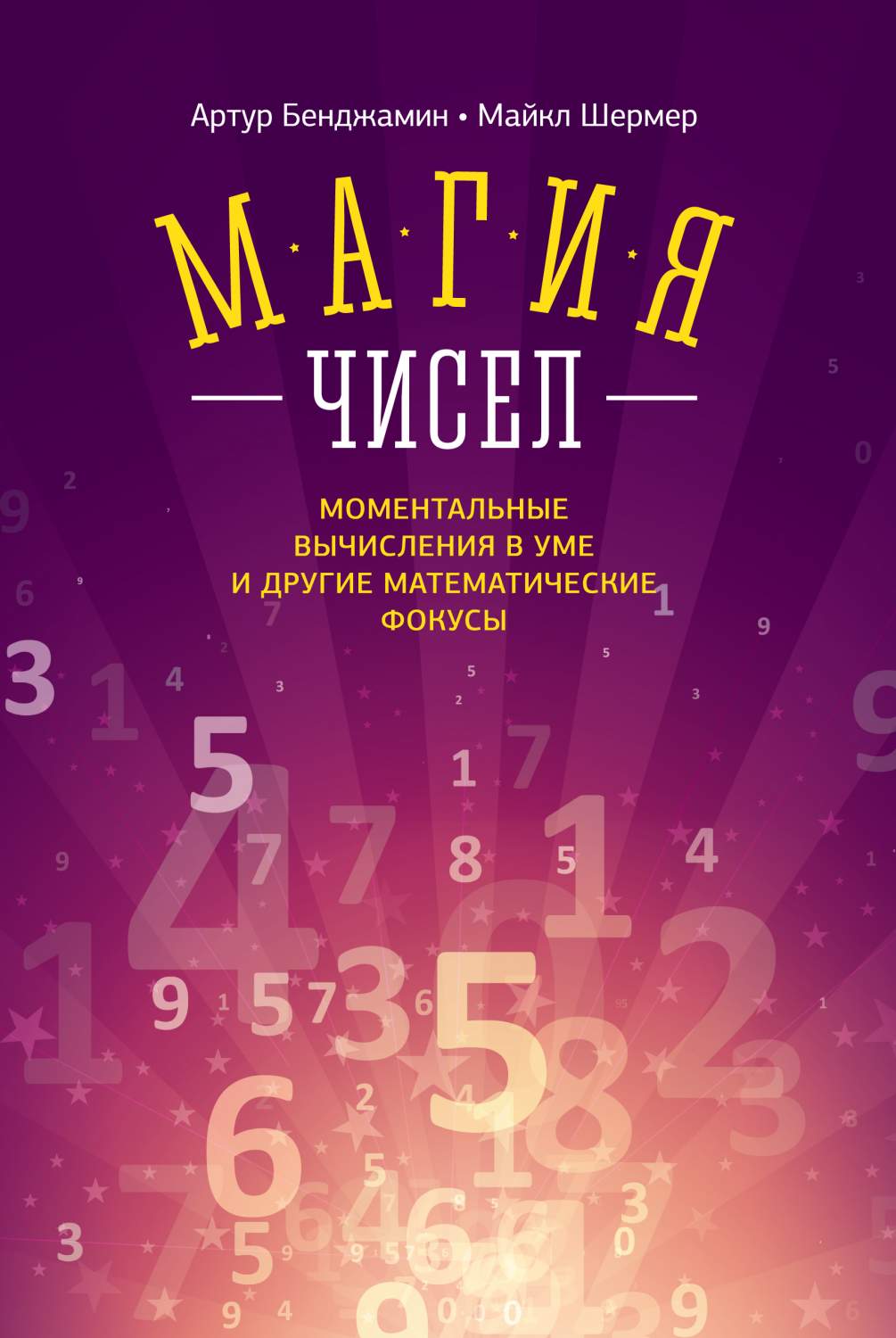 Магия Чисел, Моментальные вычисления В Уме и Другие Математические Фокусы –  купить в Москве, цены в интернет-магазинах на Мегамаркет