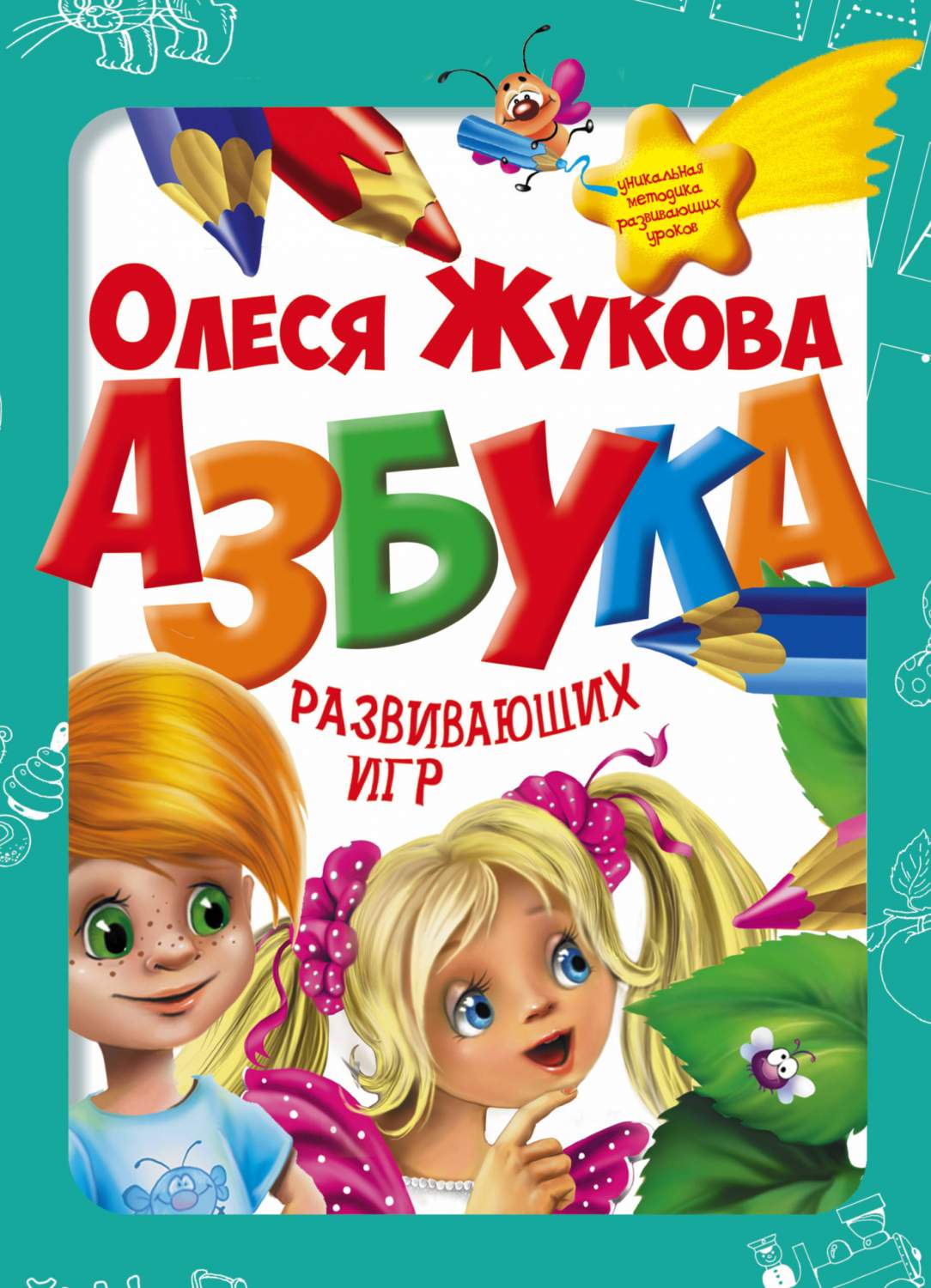 Азбука Развивающих Игр (Коробка) – купить в Москве, цены в  интернет-магазинах на Мегамаркет