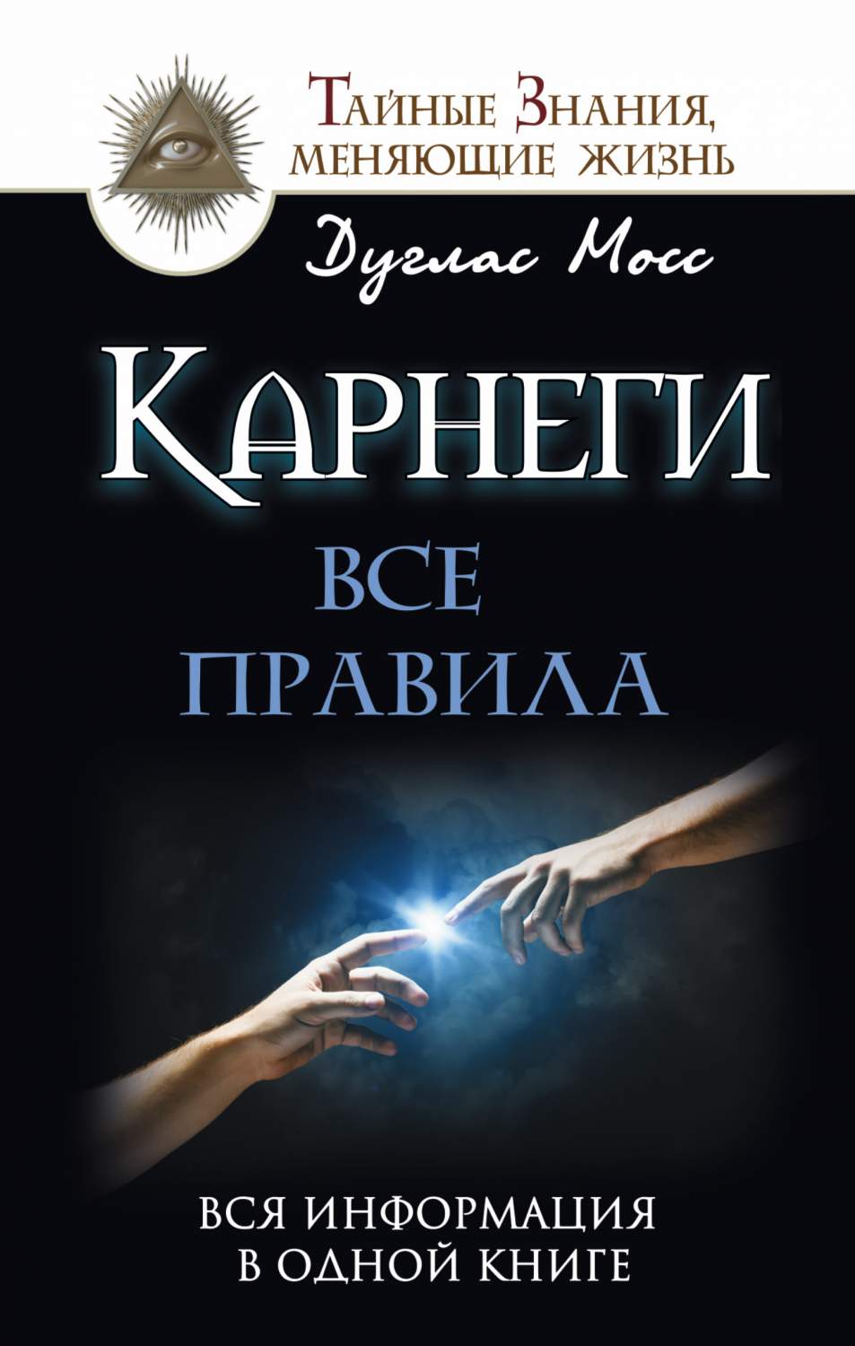 Книга Карнеги: все правила, Вся Информация В Одной книге - отзывы  покупателей на маркетплейсе Мегамаркет | Артикул: 100023068030