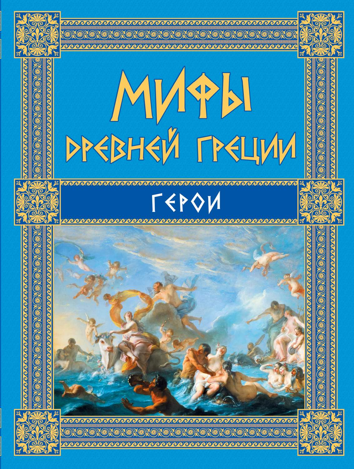 Книга Мифы Древней Греции Герои - купить детской художественной литературы  в интернет-магазинах, цены на Мегамаркет | 144762