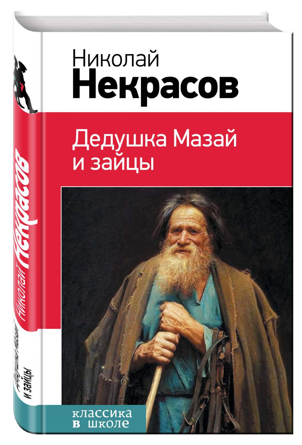 Дедушка Мазай и зайцы – купить в Москве, цены в интернет-магазинах на  Мегамаркет