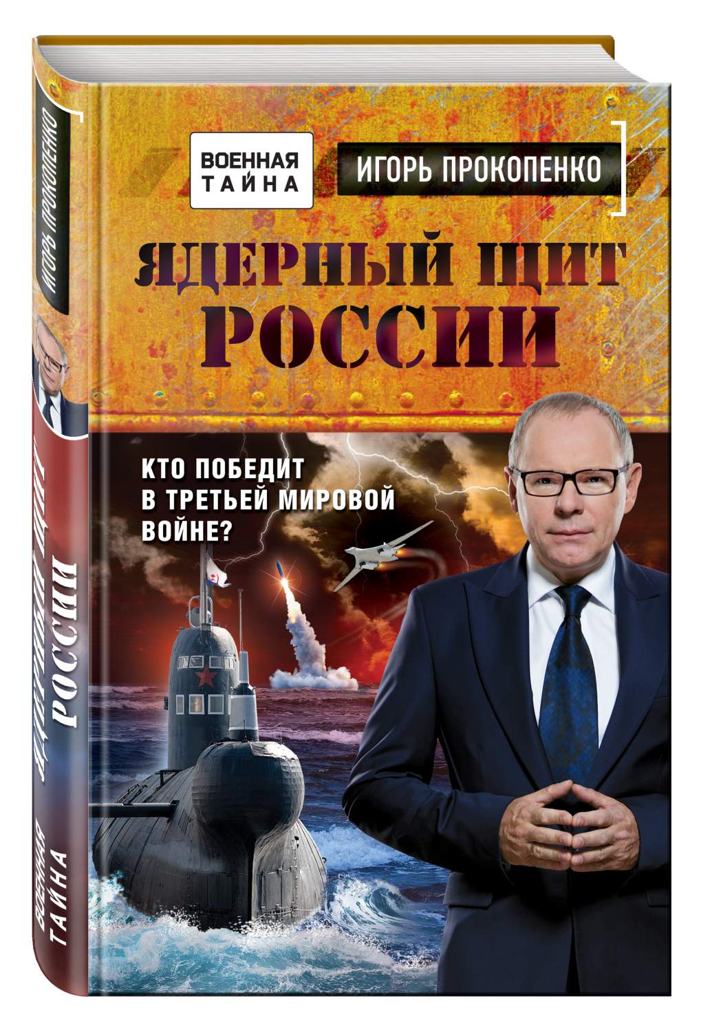 Книга Ядерный Щит России, кто победит В третьей Мировой Войне? - купить  история в интернет-магазинах, цены на Мегамаркет | 276330