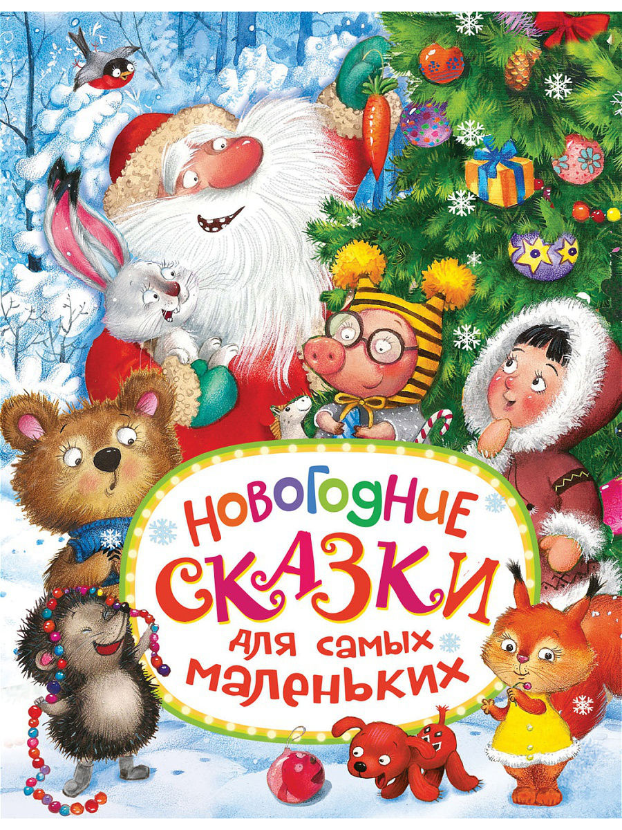 Новогодняя Книга Росмэн Новогодняя Книга Росмэн