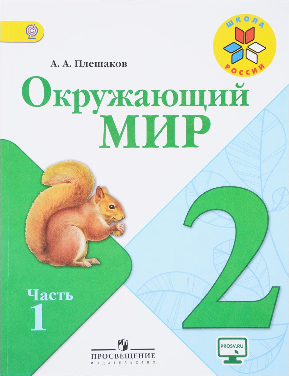 гдз окружающий мир 2 класс климанова (94) фото