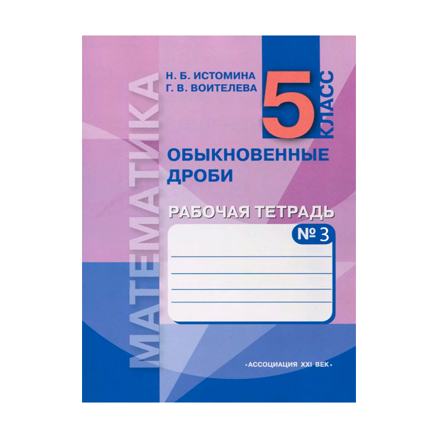 Математика истомина рабочая тетрадь. Математика 5 класс Истомина. Истомина Воителева признаки предметов состав числа. Истомина 5 класс математика купить в магазине Приморский район. Купить Истомина Воителева признаки предметов состав числа.