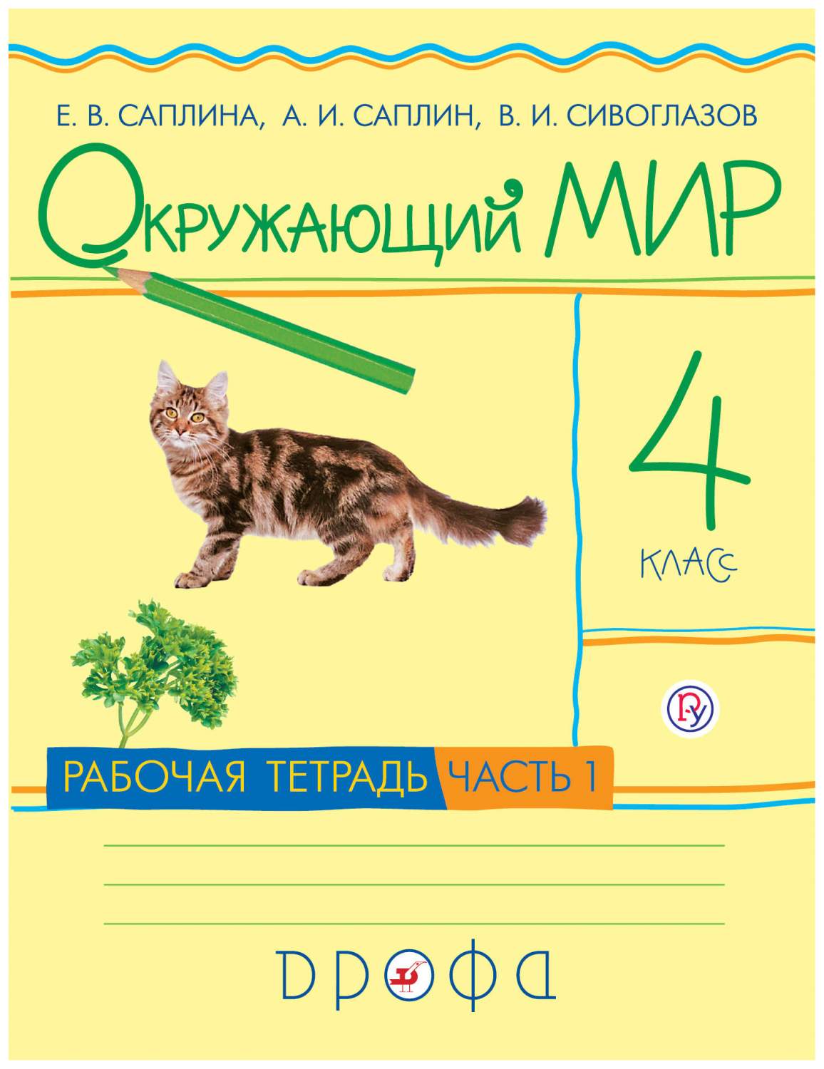 Рабочая тетрадь Окружающий мир 4 класс часть 1 в 2 частях РИТМ ФГОС –  купить в Москве, цены в интернет-магазинах на Мегамаркет